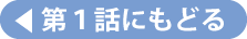 第１話にもどる