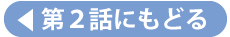 第２話にもどる