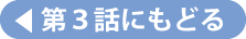 第３話にもどる