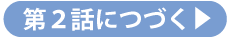 第２話につづく