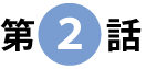 第２話
