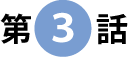 第３話