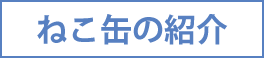 ねこ缶の紹介